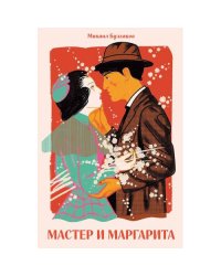 Мастер и Маргарита