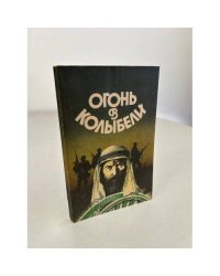 Огонь в колыбели