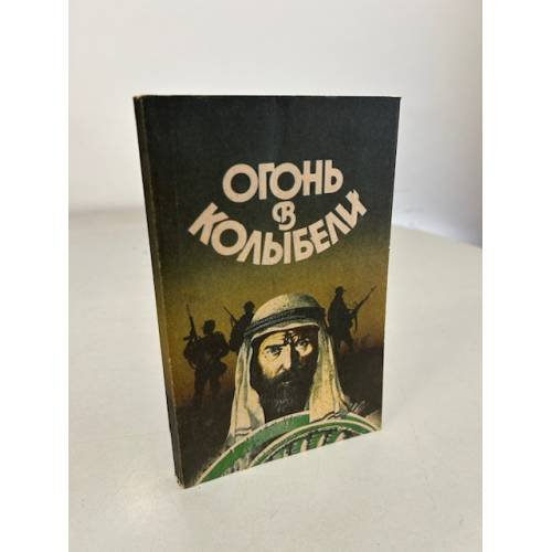 Обложка книги «Огонь в колыбели» — Логинов Святослав Владимирович, Козинец Людмила Петровна