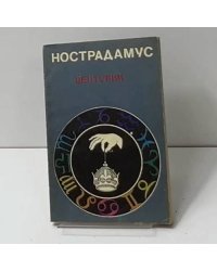 Нострадамус. Центурии