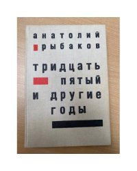Тридцать пятый и другие годы