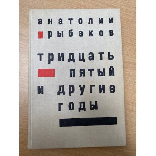 Тридцать пятый и другие годы