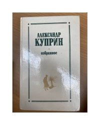 Александр Куприн. Избранное 