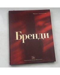 Бренди