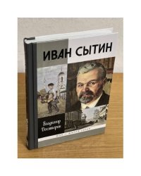 Иван Сытин