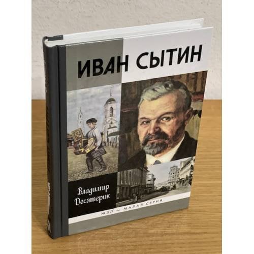 Иван Сытин