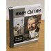 Иван Сытин