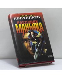 Стиль подлеца. Рассудок маньяка