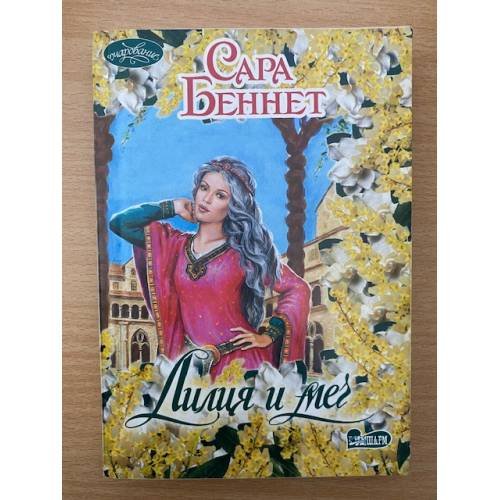 Лилия и меч
