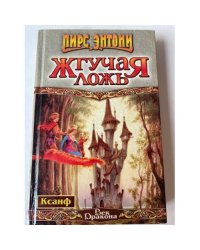 Жгучая ложь