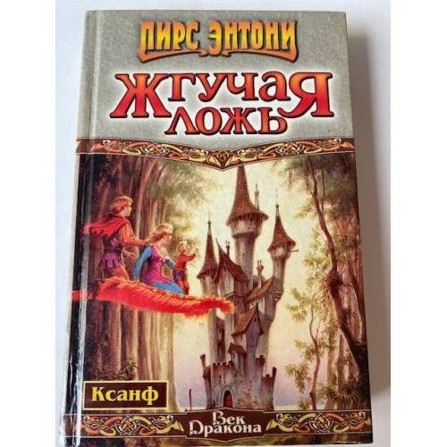 Жгучая ложь