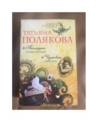 Последнее слово за мной. Чумовая дамочка
