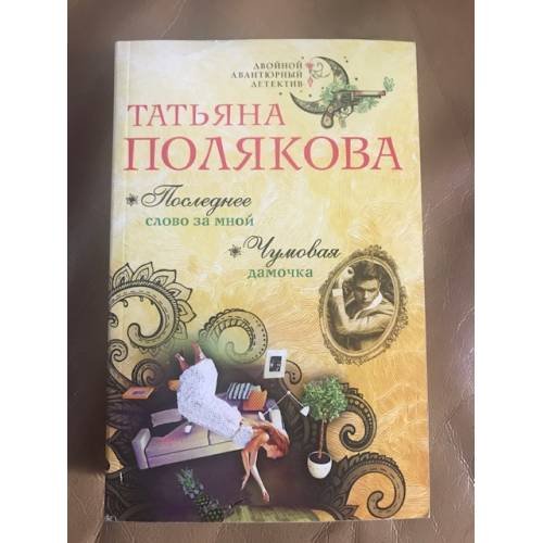 Последнее слово за мной. Чумовая дамочка