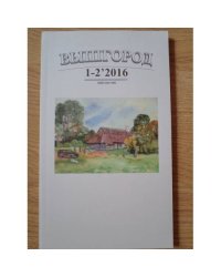 Вышгород-журнал № 1-2 2016