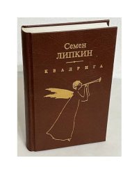 Семен Липкин. Квадрига