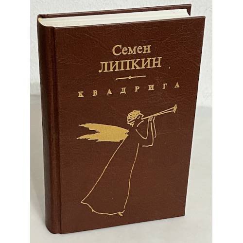 Обложка книги «Семен Липкин. Квадрига» — Семен Израилевич Липкин, ISBN 5856760441
