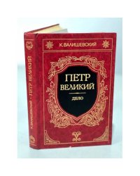 Петр Великий. Дело 