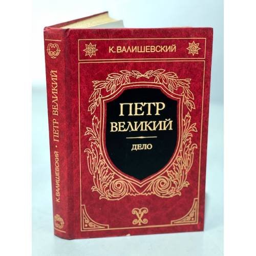 Обложка книги «Петр Великий. Дело» — К. Валишевский