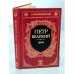 Обложка книги «Петр Великий. Дело» — К. Валишевский