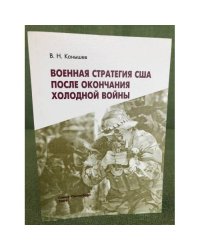 Военная стратегия США после окончания холодной войны