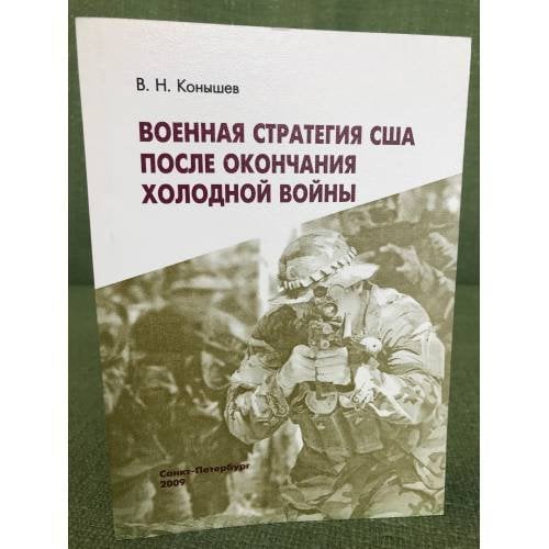 Военная стратегия США после окончания холодной войны
