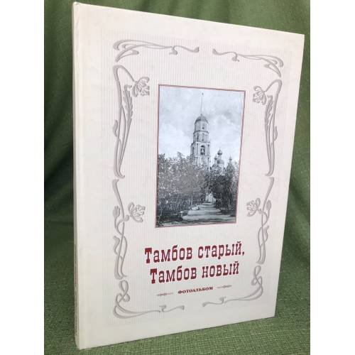 Тамбов старый, Тамбов новый. Фотоальбом. 