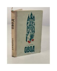 Овод
