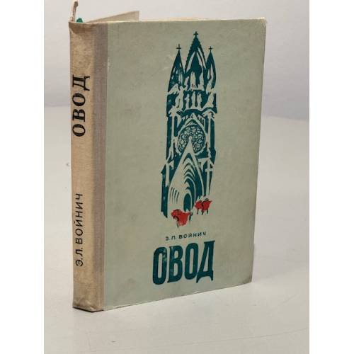 Обложка книги «Овод» — Э.Л. Войнич