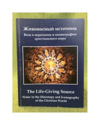 Живоносный источник. Вода в иеротипии и иконографии христианского мира