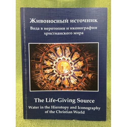 Живоносный источник. Вода в иеротипии и иконографии христианского мира