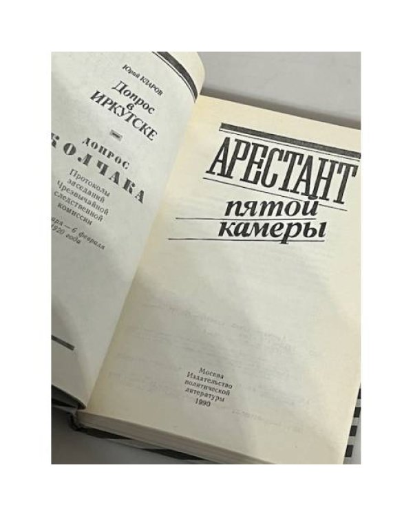 Дополнительное изображение книги «Арестант пятой камеры: Допрос в Иркутске. Допрос Колчака (Протоколы заседения Чрезвычайной следственной комиссии 21 января-6 февраля 1920 г.).»