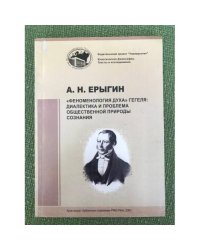 "Феноменология духа" Гегеля: Диалектика и проблема общественной природы сознания
