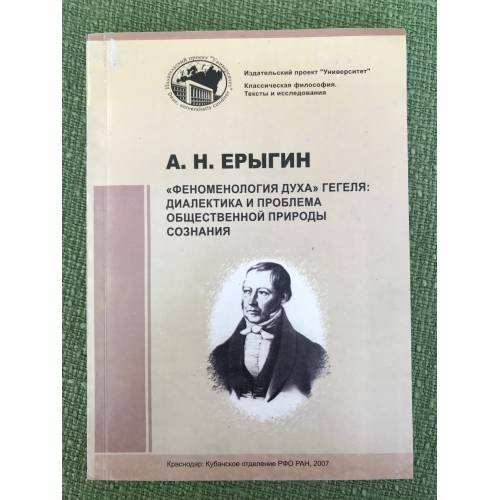 "Феноменология духа" Гегеля: Диалектика и проблема общественной природы сознания