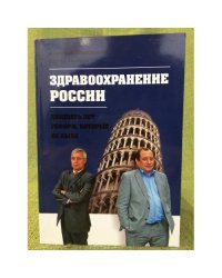 Здравоохранение России - двадцать лет реформ, которых не было