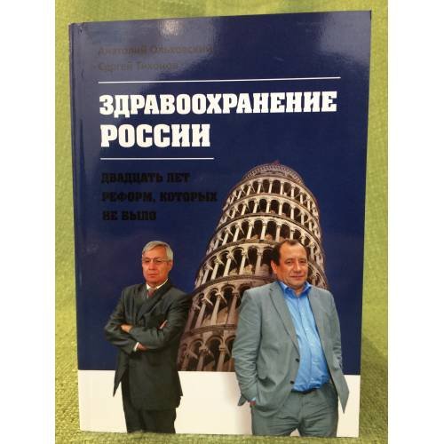 Здравоохранение России - двадцать лет реформ, которых не было