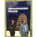 Здравоохранение России - двадцать лет реформ, которых не было
