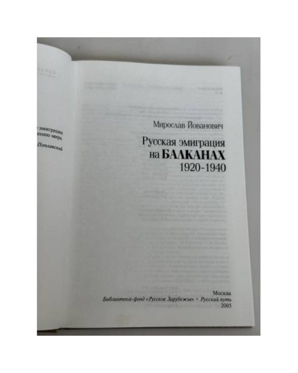 Дополнительное изображение книги «Русская эмиграция на Балканах. 1920‑1940»