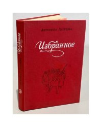Голубева. Избранное