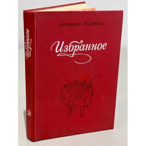 Обложка книги «Голубева. Избранное» — Голубева Антонина