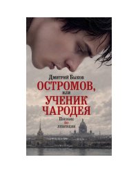 Остромов, или Ученик чародея. Пособие по левитации