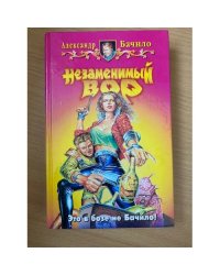 Незаменимый вор