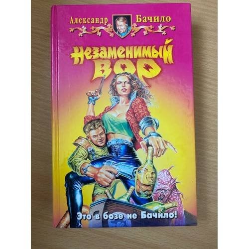 Незаменимый вор