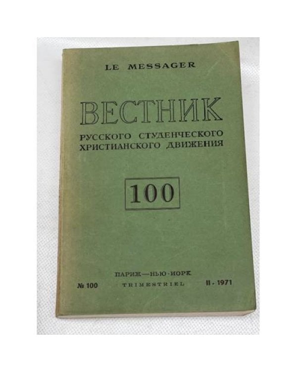 Вестник русского студенческого христианского движения (комплект из 7 номеров)