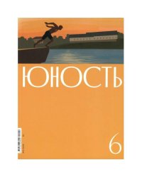 Журнал "Юность" № 6/2026