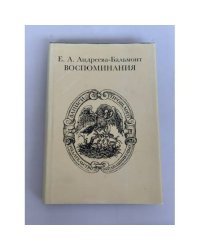 Воспоминания Е. А. Андреевой‑Бальмонт