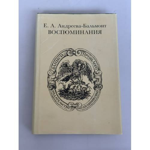 Обложка книги «Воспоминания Е. А. Андреевой‑Бальмонт» — Екатерина Алексеевна Андреева‑Бальмонт, ISBN 5824200408