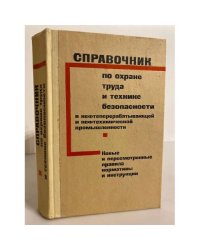 Справочник по охране труда и технике безопасности в нефтеперерабатывающей промышленности
