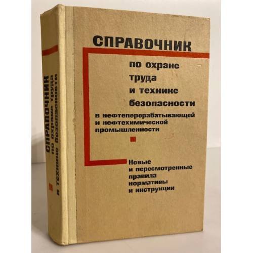 Обложка книги «Справочник по охране труда и технике безопасности в нефтеперерабатывающей промышленности» — Автор не указан