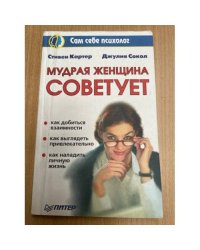 Мудрая женщина советует