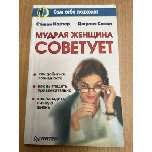 Мудрая женщина советует